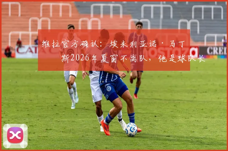 维拉官方确认:埃米利亚诺·马丁内斯2026年夏窗不离队,他是球队长期计划的核心门将