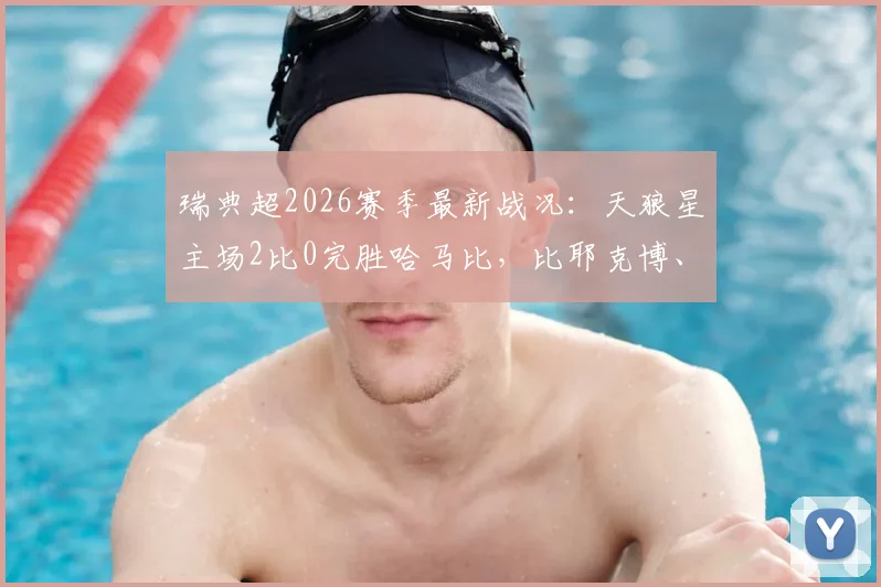 瑞典超2026赛季最新战况:天狼星主场2比0完胜哈马比,比耶克博、乌雷关键进球助球队拿下三分