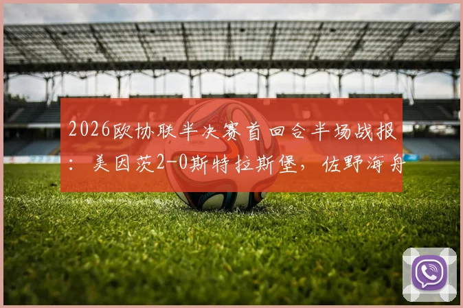 2026欧协联半决赛首回合半场战报：美因茨2-0斯特拉斯堡，佐野海舟世界波惊艳，波施传射建功