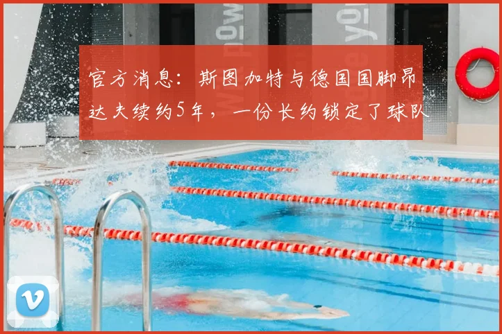 官方消息:斯图加特与德国国脚昂达夫续约5年,一份长约锁定了球队进攻核心